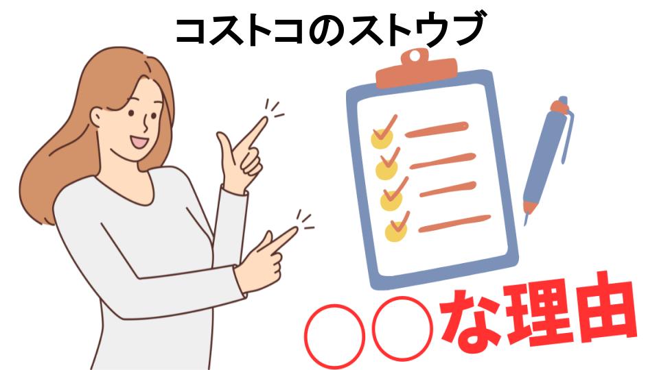 コストコのストウブはなぜ安い？5つの理由とは